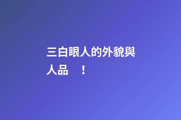 三白眼人的外貌與人品！